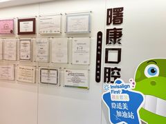 -曙康口腔·家庭全科诊疗中心