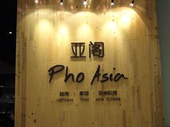 招牌-Pho Asia 亚阁越南料理(上海来福士广场店)