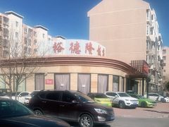 -裕德隆清真饭庄·天津特色菜(河东店)