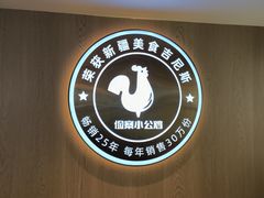 -俭寨大盘鸡·手抓肉·烧烤新疆菜(乌苏路店)