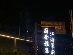 -蘭奢雅集·江浙菜(青山江滩店)