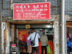 -朱记小郑酥烧饼(建康路店)
