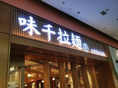 -味千拉面(星摩尔购物中心店)