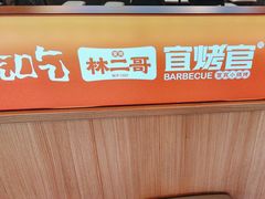 -林二哥宜烤官·宜宾小烧烤