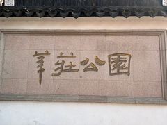 -莘庄公园