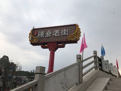 -陈仓老街美食天地