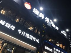 门面-张师傅烧烤(CBD店)