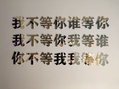 -上海失恋博物馆