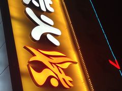 门面-碳匠炭火烤肉