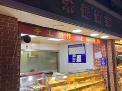 -宋记饼家(石门二路店)