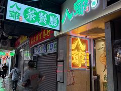 -八爷茶餐厅