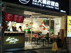 门面-丘大叔柠檬茶(乐峰广场分店)