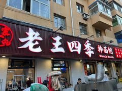 -老王四季抻面(南六东路店)