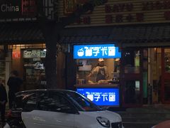 -椰子下蛋(南锣鼓巷店)