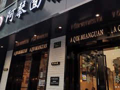 门面-阿琴面馆(武林路店)