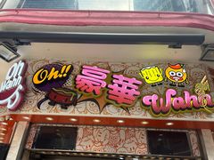 -豪華小食.華記