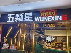 -伍棵煋炭烤自助料理·烤鳗鱼(浦东食品城店)