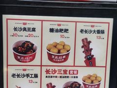 菜单-黑色经典臭豆腐·湖南特产(步行街店)