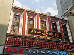 -八一好吃街·高品美食广场