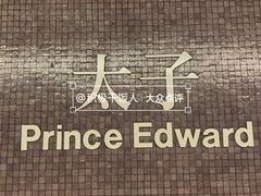 -港铁太子站