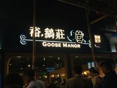 -裕.鹅庄