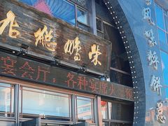 -荣鹏风味烀饼总店