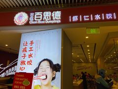 门面-客临百思德·东北特色馆(龙湖时代天街店)