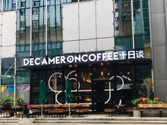 -DECAMERON十日谈(卓悦汇店)