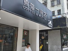 门面-熊猫一间店欧式奶茶铺