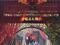 -三只耳火锅(宽窄巷子店)