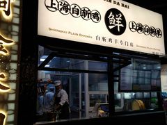 门面-阿金大白·上海菜馆(新天地店)