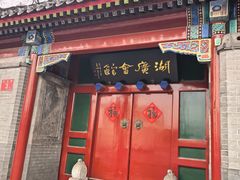 -北京湖广会馆