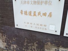 -五大道风景区-常德道孟氏旧居