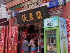 门面-崩豆张(古文化街店)