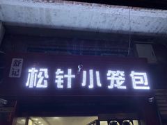 门面-舒小笼松针小笼包