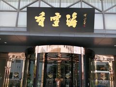 门面-香雪海饭店中餐厅(人民桥店)
