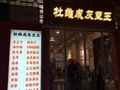 -杜记甜食(大众巷店)