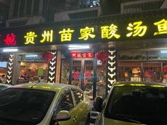 门面-阿婉贵州苗家酸汤鱼(梅林店)