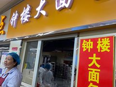 -钟楼大面包