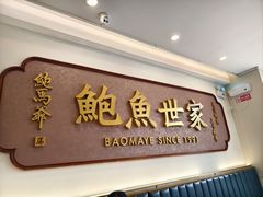 -鲍馬爺·首创鲍鱼鸡(银座店)