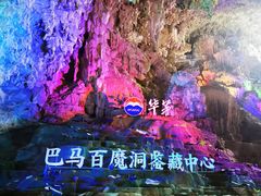 -百魔洞景区