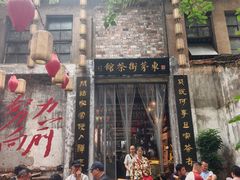 -東茅街茶馆