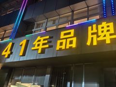 -群乐饭店(滨安路店)