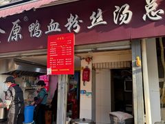 -金原鸭血粉丝汤总店(锁金村店)