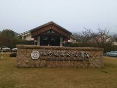 android_upload_pic-苏州环秀晓筑养生度假村