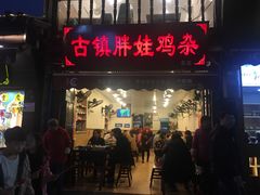 门面-胖娃古镇鸡杂(磁器口总店)