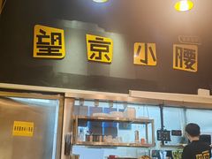 -望京小腰(北京总店)