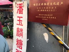-潘玉麟糖粥