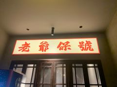 -神更仔·潮汕魂大排档(汉口路店)