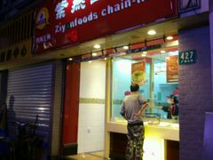 -紫燕百味鸡(广西店)